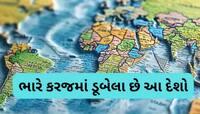 દુનિયાના 10 સૌથી દેવાદાર દેશો, પહેલું નામ જાણીને તો તમારી આંખે અંધારા આવી જશે....