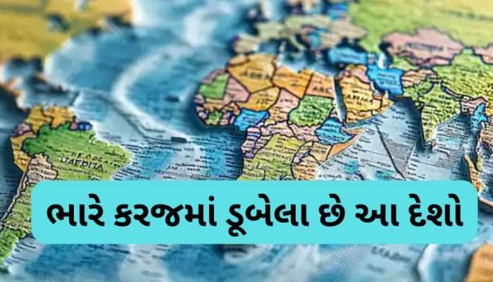 દુનિયાના 10 સૌથી દેવાદાર દેશો, પહેલું નામ જાણીને તો તમારી આંખે અંધારા આવી જશે....