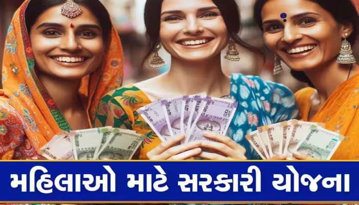 આ સરકારી યોજનામાં સરકાર મહિલાઓને આપે છે રૂપિયા, આ રીતે મળશે સબસીડીનો લાભ