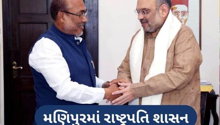 મણિપુરમાં મુખ્યમંત્રીના રાજીનામા બાદ લાગ્યું રાષ્ટ્રપતિ શાસન