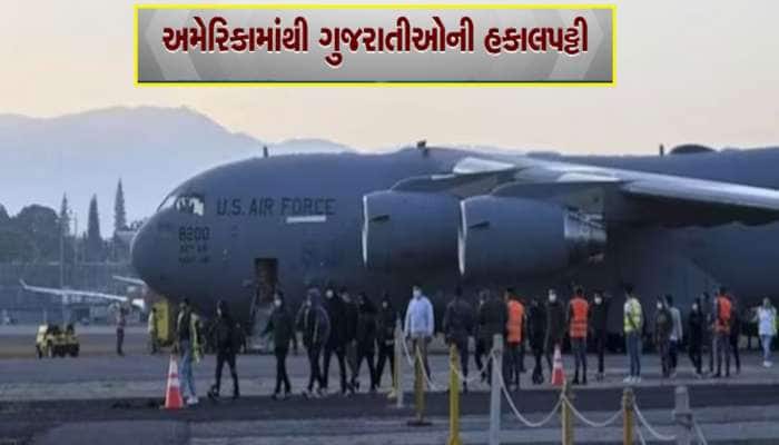 તૈયાર રહેજો, અમેરિકાથી બીજી ફ્લાઈટ આવી રહી છે, આ વખતે કેટલા ગેરકાયદે ગુજરાતીઓ હશે?