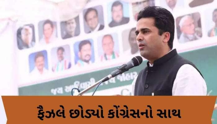 અહેમદ પટેલના પુત્ર ફૈઝલ પટેલે કોંગ્રેસ પાર્ટી સાથે છેડો ફાડ્યો, કહ્યું- ખુબ જ દુખ...