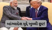 બાંગ્લાદેશ મુદ્દે ડોનાલ્ડ ટ્રમ્પે ખુલ્લેઆમ શું સંકેત આપી દીધો? આપ્યું મોટું નિવેદન