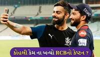 પાટીદારના નેતૃત્વમાં રમશે વિરાટ...જાણો કોહલી કેમ ના બન્યો RCBનો કેપ્ટન ?