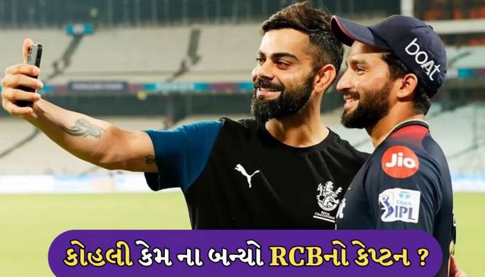 પાટીદારના નેતૃત્વમાં રમશે વિરાટ...જાણો કોહલી કેમ ના બન્યો RCBનો કેપ્ટન ?