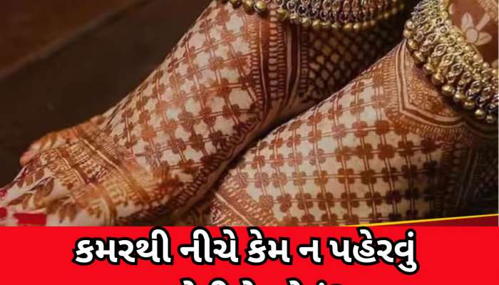 મહિલાઓએ સોનાના સાંકળા અને વિંછીયા કેમ ન પહેરવા જોઈએ? જાણો શું કહે છે જ્યોતિષ
