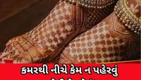 મહિલાઓએ સોનાના સાંકળા અને વિંછીયા કેમ ન પહેરવા જોઈએ? જાણો શું કહે છે જ્યોતિષ