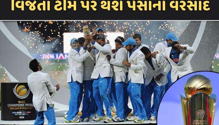 Champions Trophyની ઈનામી રકમ જાહેર, વિજેતાને મળશે કરોડો, હારનારી ટીમ પણ બનશે માલામાલ