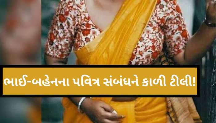આ ડર દેખાડીને ભાઈએ બહેન સાથે અનેકવાર માણ્યું શરીરસુખ, અલગ-અલગ જગ્યાએ લઈ ગયો'ને...