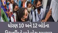 બોર્ડની પરીક્ષામાં આ ભૂલો પડી શકે છે ભારે, થઈ જશે પરીક્ષા કેન્સલ! 2 વર્ષન પડશે ફટકો