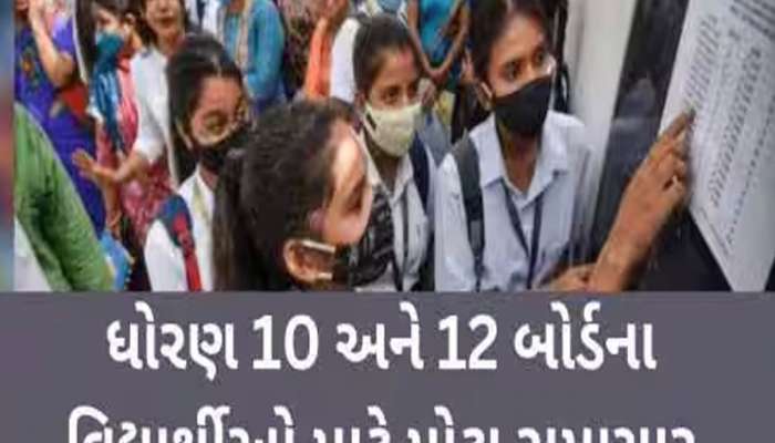 બોર્ડની પરીક્ષામાં આ ભૂલો પડી શકે છે ભારે, થઈ જશે પરીક્ષા કેન્સલ! 2 વર્ષન પડશે ફટકો
