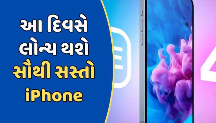 આ દિવસે લોન્ચ થશે સૌથી સસ્તો iPhone, કંપનીના CEOએ કરી પુષ્ટિ 