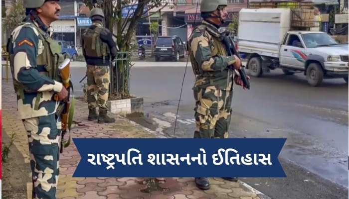 ભારતના આ રાજ્યોમાં ક્યારેય નથી લાગ્યું રાષ્ટ્રપતિ શાસન, તમે પણ જાણી લો નામ