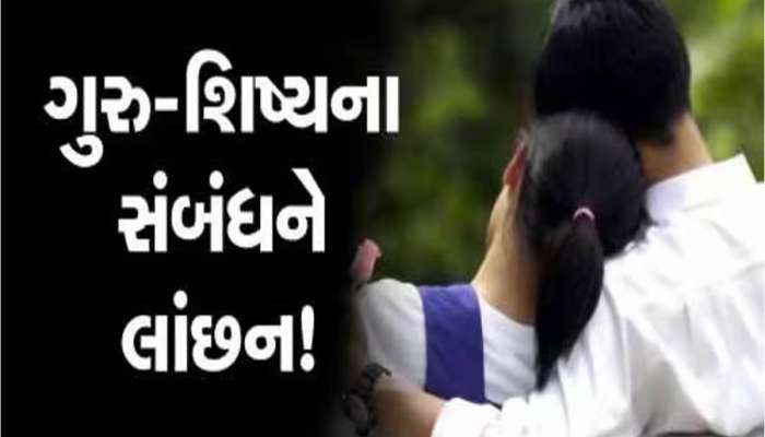 બર્થડે કેક કાપવાના બહાને હેવાન શિક્ષકે યુવતી સાથે હોટલમાં માણ્યું શરીરસુખ, અચાનક તબિયત લથડતાં...