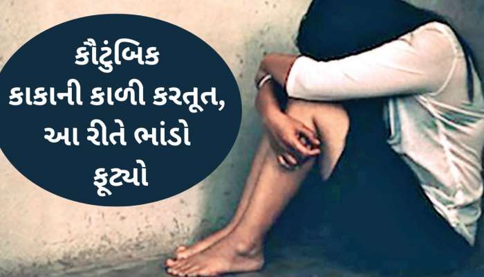 ઘરમાં ભત્રીજીને એકલી જોઈને કૌટુંબિક કાકાની દાનત બગડી! અનેક વાર જબરદસ્તીથી પીંખી...