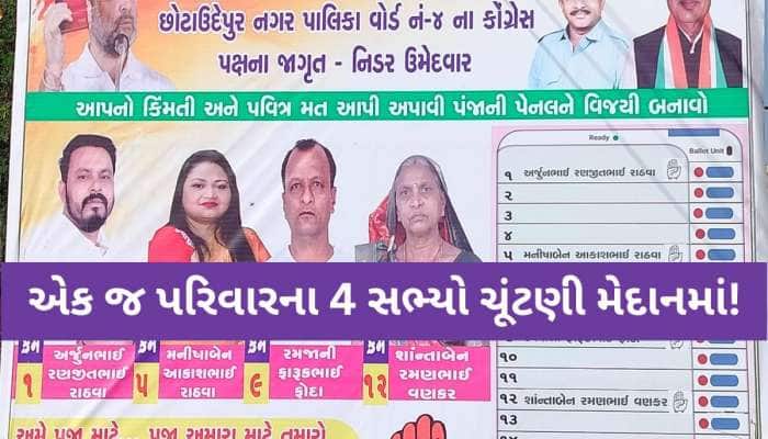 એક પરિવારનું છોટા ઉદેપુરમાં અનોખું ચૂંટણી યુદ્ધ: માતા-પિતા, બે પુત્રો ચૂંટણી મેદાનમા