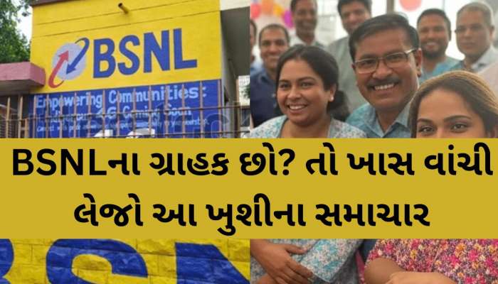 સરકારે કર્યો કમાલ, BSNLને 17 વર્ષ બાદ મોટી સફળતા, લોકો પણ જાણીને થઈ જશે 'રાજીના રેડ'