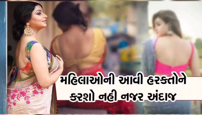 અસંતુષ્ટ મહિલાઓ કરે છે આવા ઇશારા, પતિઓ માટે જાણવા છે જરૂરી, નહીં તો બહાર કરશે લફરાં