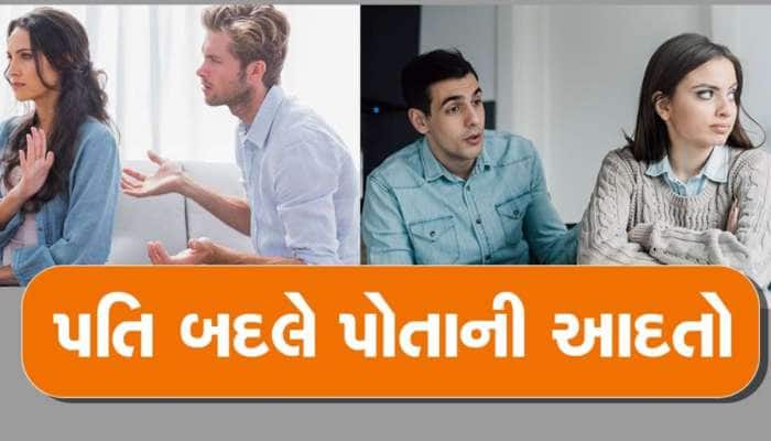 Relationship Tips : પત્ની હંમેશા કેમ કરે છે પતિ પર શંકા ? આ રહ્યા કારણ 