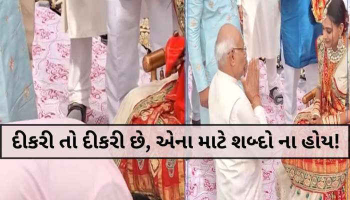 આ પાટીદાર સમાજમાં છે દીકરીની વિદાય વખતે પગે પડીને ક્ષમા માગવાની પરંપરા...PHOTOs જોઈ