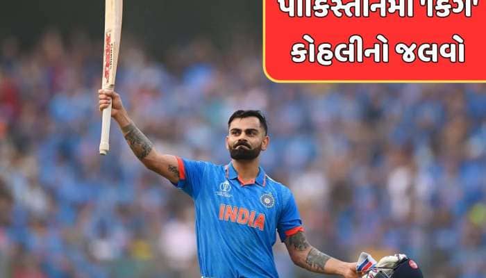 પાકિસ્તાનમાં લાગ્યા કોહલી ઝિંદાબાદના નારા...ફેન્સે બાબરની ઉડાવી મજાક - Video