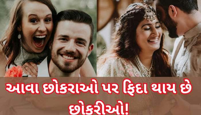 છોકરીઓને છોકરાના પૈસા કે દેખાવમાં નહીં આમાં હોય છે રસ, તમારી પાસે હશે તો લાઈન લાગશે