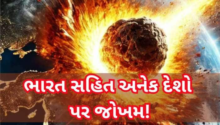 38000KMની ઝડપથી ધરતી તરફ આવી રહી છે ભીષણ તબાહી, અનેક શહેરો ભસ્મ થઈ જશે! 