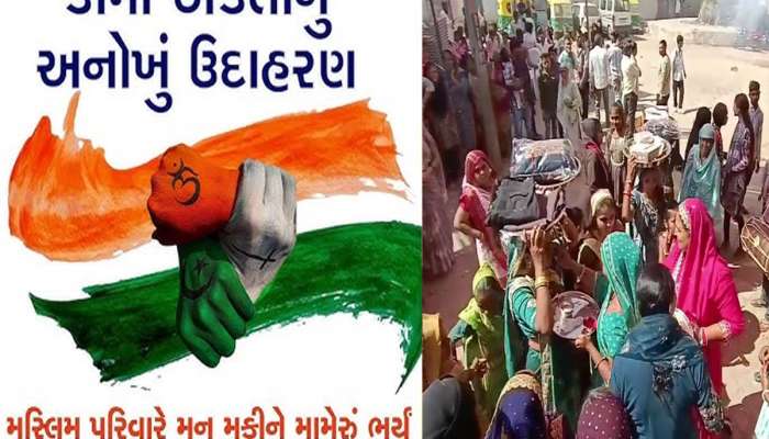 હિન્દુ મામાએ મુસ્લિમ ભાણીનું મામેરું ભર્યું, આખું ગામ જોતું રહી ગયું