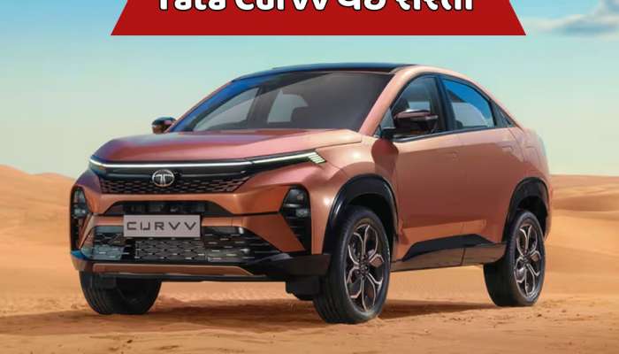 Tata Curvv પર મોટું ડિસ્કાઉન્ટ! ખરીદવા માટે ગ્રાહકોની પડાપડી 
