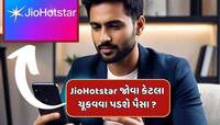 JioHotstar જોવા માટે તમારે કેટલા ચૂકવવા પડશે પૈસા ? જાણો એક ક્લિકમાં તમામ વિગતો