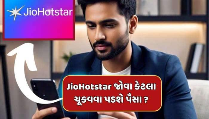 JioHotstar જોવા માટે તમારે કેટલા ચૂકવવા પડશે પૈસા ? જાણો એક ક્લિકમાં તમામ વિગતો