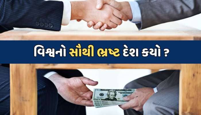 Most Corrupted Country : વિશ્વના સૌથી ભ્રષ્ટ દેશોમાં ભારત કયા નંબરે છે ? 