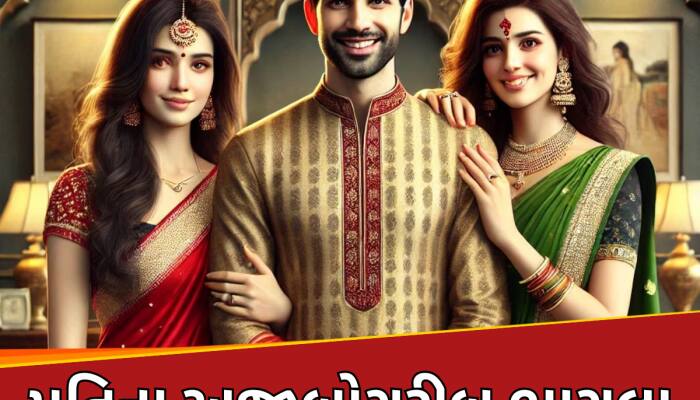 2 પત્નીઓએ પતિને 3-3 દિવસ માટે વહેંચી દીધો,પતિને 1 દિવસ મળશે વીકઓફ; જબરદસ્ત છે સ્ટોરી