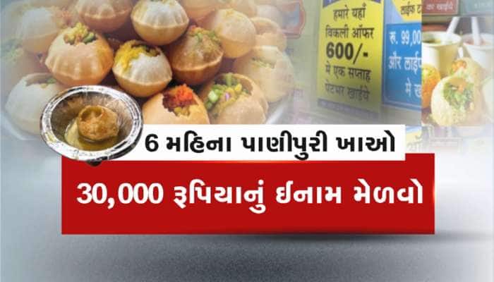 અનલિમિટેડ પાણીપુરી ખાવાની અનોખી ઓફર! 99,000 રૂપિયા આપો અને જિંદગીભર પાણીપુરી ખાઓ 