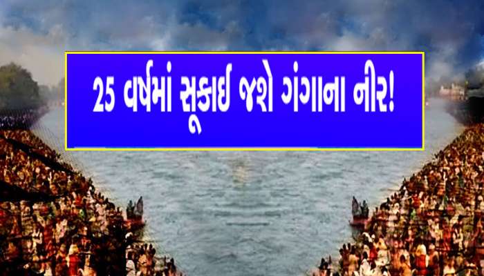 મહાકુંભ વચ્ચે ગંગા નદી પર આવ્યું મોટું સંકટ, શું 2050 સુધીમાં ગંગા સુકાઈ જશે?