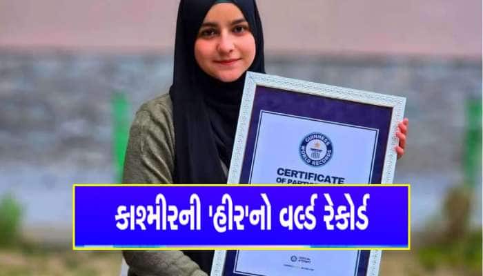 કાશ્મીરી ગર્લની સક્સેસ સ્ટોરી : 18 વર્ષની ઉંમરમાં ગિનીસ વર્લ્ડ રેકોર્ડ બનાવી દીધો