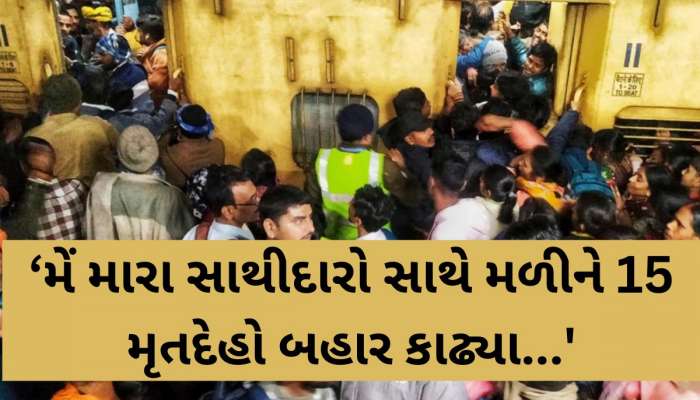 'મેં આવો સીન પહેલા ક્યારેય જોયો નથી', નવી દિલ્લી રેલ્વે સ્ટેશન દુર્ઘટનાની હકીકત જાણી હૃદય કંપી જશે!