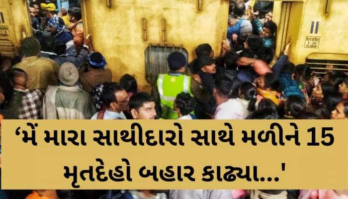 'મેં આવો સીન ક્યારેય જોયો નથી', નવી દિલ્લી રેલ્વે સ્ટેશનની હકીકત જાણી હૃદય કંપી જશે!