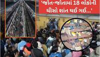 'મોતથી બચવા ચીસો પાડતા લોકો, એક-બીજાને કચડતા..લાશોનો ઢગલો, આ દ્રશ્ય તમને કંપાવી દેશે