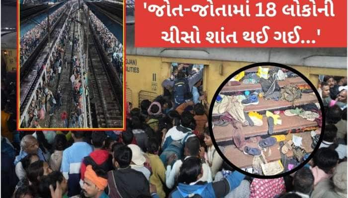 'મોતથી બચવા ચીસો પાડતા લોકો, એક-બીજાને કચડતા..લાશોનો ઢગલો, આ દ્રશ્ય તમને કંપાવી દેશે