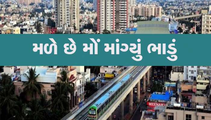 ભારતના આ શહેરમાં ભાડેથી રહેવું પણ મોંઘું પડ્યું, મુંબઈ-દિલ્હી કરતા પણ વધુ છે ભાડું 