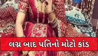 લગ્ન અને પછી સુહાગરાત...સંબંધોની ધૂળધાણી, પત્ની સાથે કરી નાખ્યો હચમચાવી નાખતો કાંડ