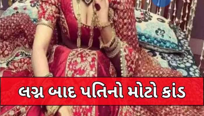 લગ્ન અને પછી સુહાગરાત...સંબંધોની ધૂળધાણી, પત્ની સાથે કરી નાખ્યો હચમચાવી નાખતો કાંડ