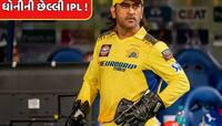 ધોનીની છેલ્લી IPL...માહી લેશે રિટાર્યમેન્ટ ? BCCIની પોસ્ટે મચાવી સનસનાટી