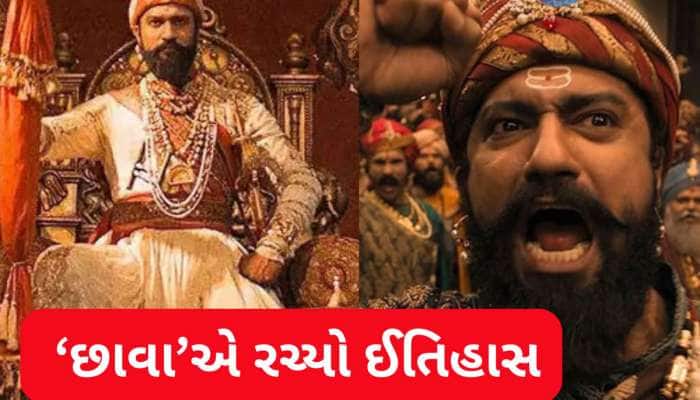 'છાવા'ની બોક્સ ઓફિસ પર રેકોર્ડતોડ કમાણી, 3 દિવસમાં જ ધૂરંધર ફિલ્મોને પાછળ છોડી
