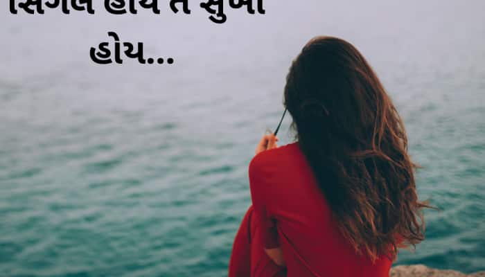 Single Life: સિંગલ લોકો માટે અફસોસ ન કરવો... કપલ કરતાં વધારે ખુશ હોય એકલા રહેતા લોકો