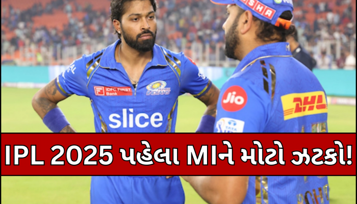 મુંબઈ ઈન્ડિયન્સની ઓપનિંગ મેચમાંથી હાર્દિક પંડ્યા આઉટ, CSK સામે કોન હશે કેપ્ટન? આ 3 ખેલાડી છે મોટા દાવેદાર