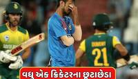 Cricketer Divorce : વધુ એક ક્રિકેટરે લીધા છૂટાછેડા, 14 વર્ષના લગ્નજીવનનો આવ્યો અંત