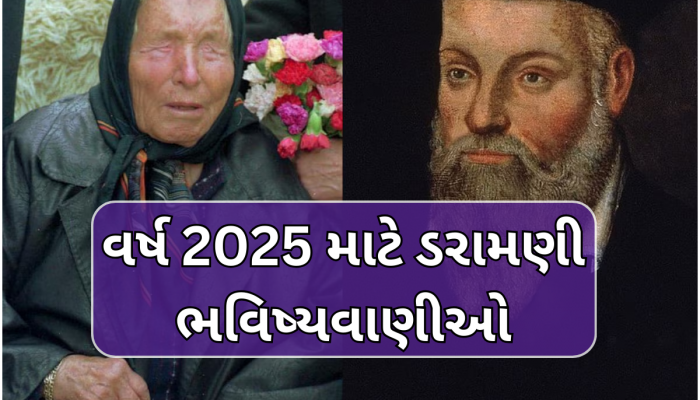 નાસ્ત્રેદેમસ અને બાબા વેંગાએ કરી હતી ભૂકંપની ડરામણી ભવિષ્યવાણી, શું આ સાચું સાબિત થઈ રહ્યું છે?