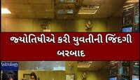 બેસ્ટ પાર્ટનરની શોધમાં ન મળ્યું પરફેક્ટ મેચ, જ્યોતિષીએ કરી લાખો રૂપિયાની છેતરપિંડી